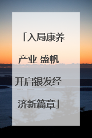 入局康养产业 盛帆开启银发经济新篇章
