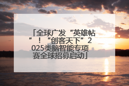全球广发“英雄帖”！“创客天下”2025类脑智能专项赛全球招募启动