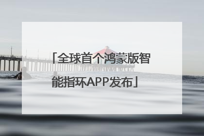 全球首个鸿蒙版智能指环APP发布