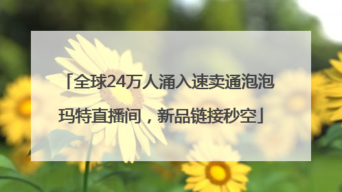 全球24万人涌入速卖通泡泡玛特直播间，新品链接秒空