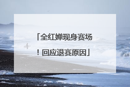 全红婵现身赛场！回应退赛原因