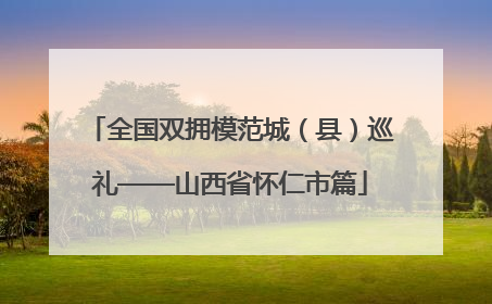 全国双拥模范城（县）巡礼——山西省怀仁市篇