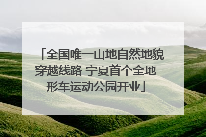 全国唯一山地自然地貌穿越线路 宁夏首个全地形车运动公园开业