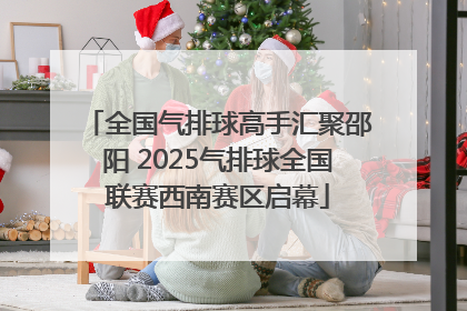 全国气排球高手汇聚邵阳 2025气排球全国联赛西南赛区启幕