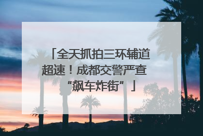 全天抓拍三环辅道超速！成都交警严查“飙车炸街”