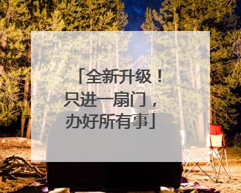 全新升级！只进一扇门，办好所有事