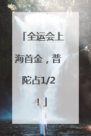 全运会上海首金，普陀占1/2！