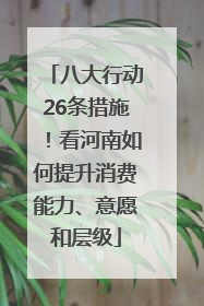 八大行动26条措施！看河南如何提升消费能力、意愿和层级