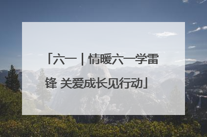 六一｜情暖六一学雷锋 关爱成长见行动