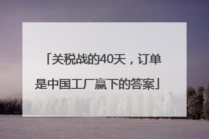 关税战的40天，订单是中国工厂赢下的答案