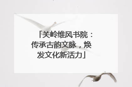 关岭维风书院：传承古韵文脉，焕发文化新活力