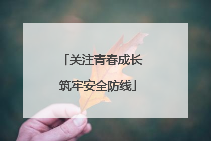 关注青春成长 筑牢安全防线