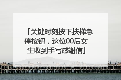 关键时刻按下扶梯急停按钮，这位00后女生收到手写感谢信