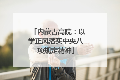 内蒙古高院：以学正风落实中央八项规定精神