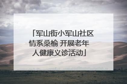军山街小军山社区情系桑榆 开展老年人健康义诊活动