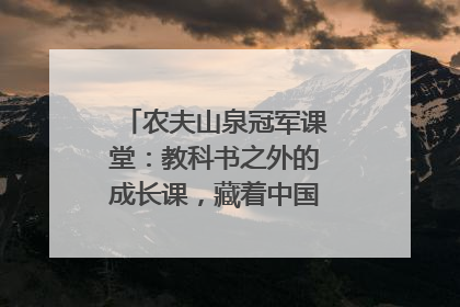 农夫山泉冠军课堂：教科书之外的成长课，藏着中国体育的薪火传承