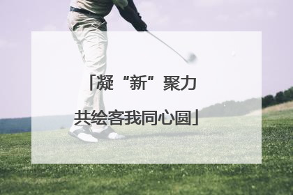 凝“新”聚力 共绘客我同心圆