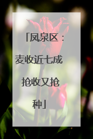 凤泉区：麦收近七成 抢收又抢种