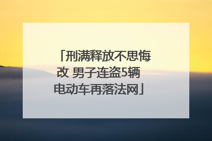 刑满释放不思悔改 男子连盗5辆电动车再落法网