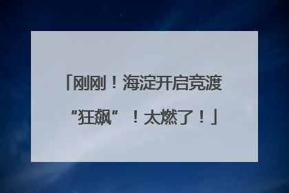 刚刚！海淀开启竞渡“狂飙”！太燃了！