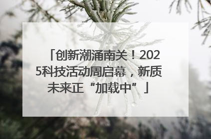 创新潮涌南关！2025科技活动周启幕，新质未来正“加载中”