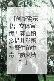 创新警示语+立体宣传！葵山镇多措并举筑牢野生菌中毒“防火墙”