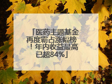 医药主题基金再度霸占涨幅榜！年内收益最高已超84%