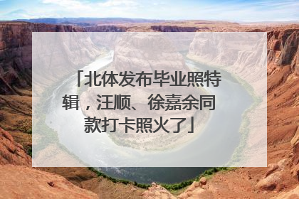 北体发布毕业照特辑，汪顺、徐嘉余同款打卡照火了