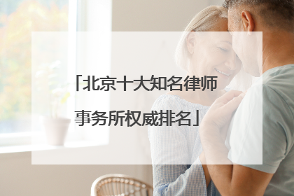 北京十大知名律师事务所权威排名