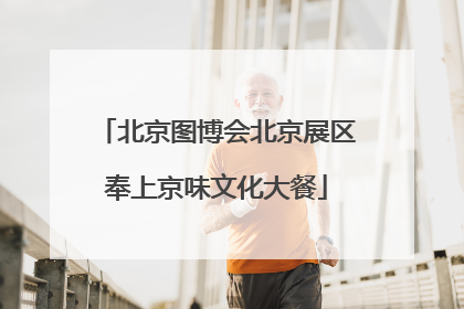 北京图博会北京展区奉上京味文化大餐