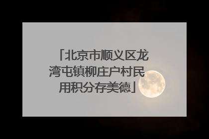 北京市顺义区龙湾屯镇柳庄户村民用积分存美德