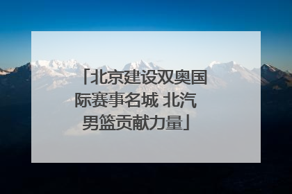 北京建设双奥国际赛事名城 北汽男篮贡献力量