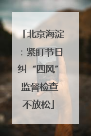 北京海淀：紧盯节日纠“四风” 监督检查不放松