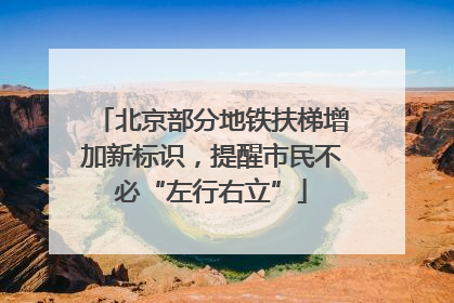 北京部分地铁扶梯增加新标识，提醒市民不必“左行右立”