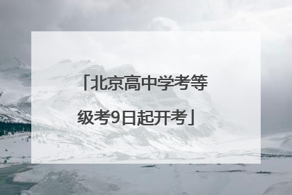 北京高中学考等级考9日起开考