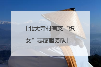 北大寺村有支“织女”志愿服务队