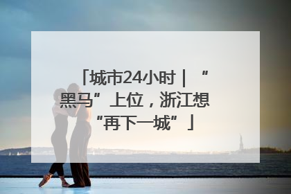 城市24小时｜“黑马”上位，浙江想“再下一城”