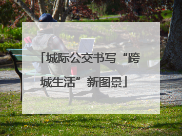 城际公交书写“跨城生活”新图景