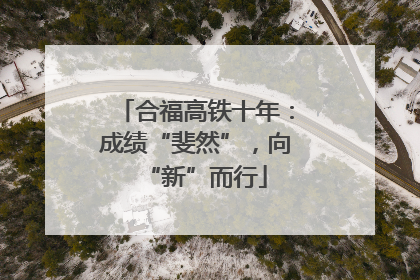 合福高铁十年：成绩“斐然”，向“新”而行