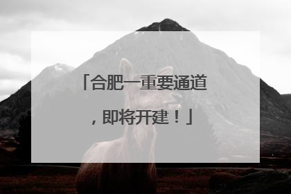 合肥一重要通道，即将开建！