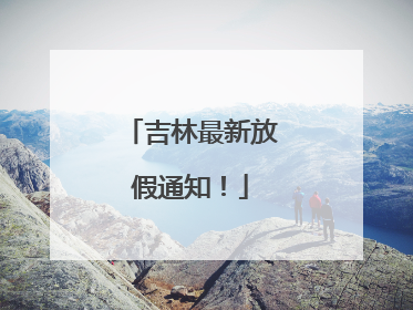 吉林最新放假通知！