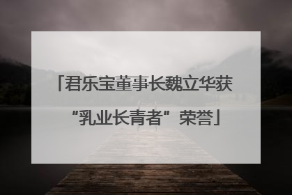 君乐宝董事长魏立华获“乳业长青者”荣誉