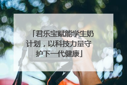君乐宝赋能学生奶计划，以科技力量守护下一代健康