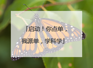 启动！你点单，我派单，学科学