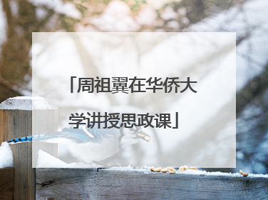 周祖翼在华侨大学讲授思政课