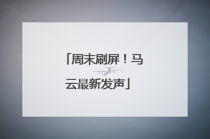 周末刷屏！马云最新发声