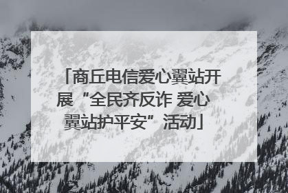 商丘电信爱心翼站开展“全民齐反诈 爱心翼站护平安”活动