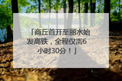 商丘首开至丽水始发高铁，全程仅需6小时30分！