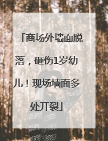 商场外墙面脱落，砸伤1岁幼儿！现场墙面多处开裂