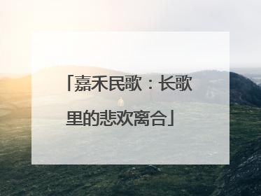 嘉禾民歌：长歌里的悲欢离合